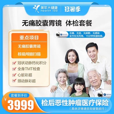 3999胶囊胃镜VIP体检套餐